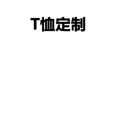 为什么我们要定制T恤，从夏季定制t恤工作服短袖衣服班服logo纯棉订做说起